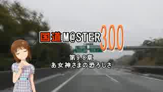 【アイマス】国道M@ster300 第9.8章:あ女神さまの恐ろしさ