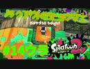 ノックアウトの5ビョウマエ【スプラ2実況】#14ウラ