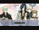 【刀剣乱舞】源氏兄弟が前田家を巻き込んでキャット＆チョコレート
