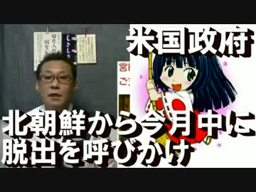 米国政府、北朝鮮から今月中の脱出を呼びかけ