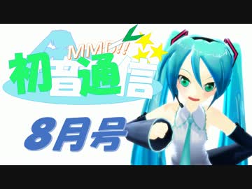【おすすめMMD紹介】初音通信‐8月号‐【初音ミクオールスターズ】
