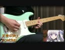 【天使の3P！】HOWLING ギター 弾いてみた