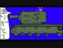 偽物だがKV-2に乗ってるHSIさんBB