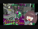 【東北きりたん実況】スプラトゥーン2楽しいです！『その２』