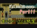 【実況】古からやってくる絶望【連理の契り -桜奇譚-】Part11