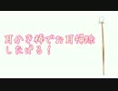 【バイノーラル】声なし。耳かき棒で耳かきしたげる！【高音質】