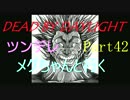 【Dead By Daylight】ツンデレメグちゃんと行くPart42【ゆっくり実況】
