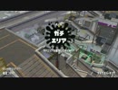 【スプラトゥーン２】前作未カンスト勢のリベンジガチマッチ#001