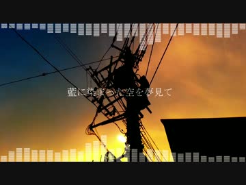 【初音ミク】藍に染まった空を夢見て【オリジナル曲】