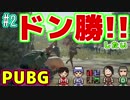【PUBG】僕たちはドン勝がしたい。【4人実況】#2