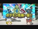 【ポケモンSM】 鼠！○！☆！パでポケモン危機一髪4【ゆっくり実況】