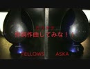 【歌ってみた・演奏してみた】君が、作詞作曲してみな！　　　ASKA