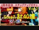 BLEACH ブレソル実況　part746(2周年記念ガチャVol.1　ラスト40連)