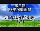 【第三回ひじき祭】 VOICEROID合唱団