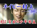 ネイビー村上ＳＲ＿第二話：盲目の少年当主
