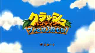 【実況】クラッシュ・バンディクー ブッとび３段もりを楽しむ Part1【SP】