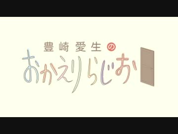 豊崎愛生のおかえりらじお #383(2017.08.03)