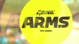 【ARMS】仕事のストレス発散にいいね持ちでARMS実況【Part3】_AME