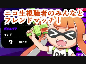 【実況】スプラトゥーン２やっちゃうぞ part5