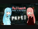 【Fallout4】琴葉姉妹は生き延びたいpart1【VOICEROID実況】