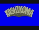 KASHIKOMA BB＋おまけ