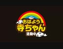 【東谷暁】おはよう寺ちゃん 活動中【金曜】2017/08/04