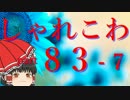 【ゆっくり怪談】洒落怖〚part83-7〛