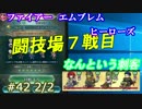 42と2/2)実況 攻略見ずにFEヒーローズ 7戦目の魔物
