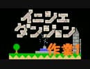【実況】夏休み企画！一日10分進めるイニシエダンジョン【作業1】