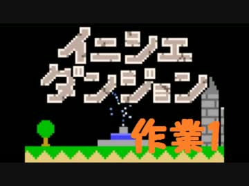 【実況】夏休み企画！一日10分進めるイニシエダンジョン【作業1】