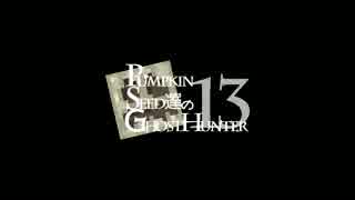 【ボードゲーム】Pumpkin Seed達のGHOST HUNTER 13　vol.2【リプレイ】