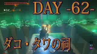 【ゼルダの伝説 BotW】毎日祠を攻略解説 DAY 62【ダコ・タワの祠】