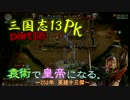 【三国志13PK】【ゆっくり実況】袁術で皇帝になる。part16
