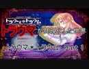 トラウマが具現化した世界　【トラウマ＊トラウム】　Part 1
