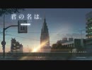 君の名は。 - Menu_03