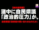 【教科書問題】灘中に自民県議らが「政治的圧力」か。