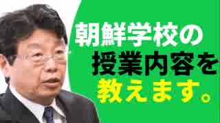 【百田尚樹×北村晴男】「朝鮮学校の授業内容教えますね！」