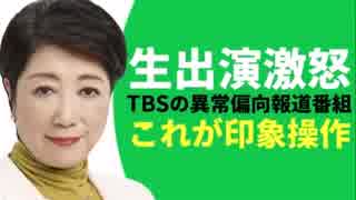 小池百合子都知事 TBS偏向番組 生出演で完全ブチギレｗ【不快レベルMAX】