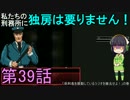 私たちの刑務所に独房は要りません！ 第39話【Prison Architect実況】