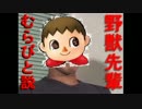 野獣先輩むらびと説