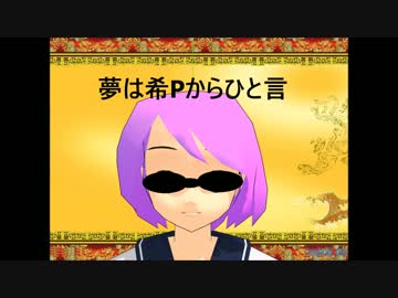 【ほんね】夢は希Pからひとこと