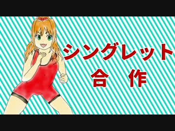 シングレット合作