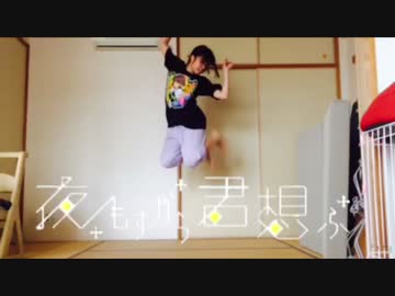 【りんら】夜もすがら君想ふ【踊ってみた】