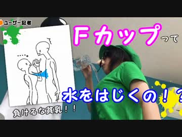 【おっぱいは】Fカップって水を弾くの？おっぱい水弾き選手権【スゴイ】