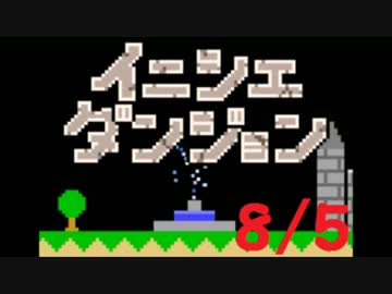 【実況】夏休み企画！一日10分進めるイニシエダンジョン【8/5】