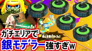 スプラトゥーン2ガチエリア！(03)