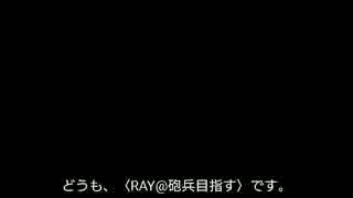 フィギュアヘッズエース　半人前砲兵のST講座