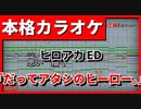【フル歌詞付カラオケ】だってアタシのヒーロー。【ヒロアカED】(LiSA)
