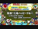【高音質】激運！七福ハッピークルー