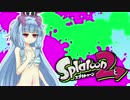 【ゆかあお実況】スプラ２するよ！　2杯目